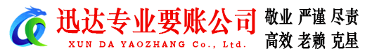 乳源迅达讨债公司