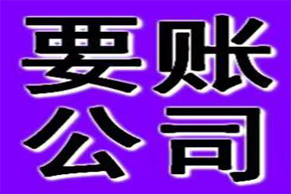 乳源收债公司